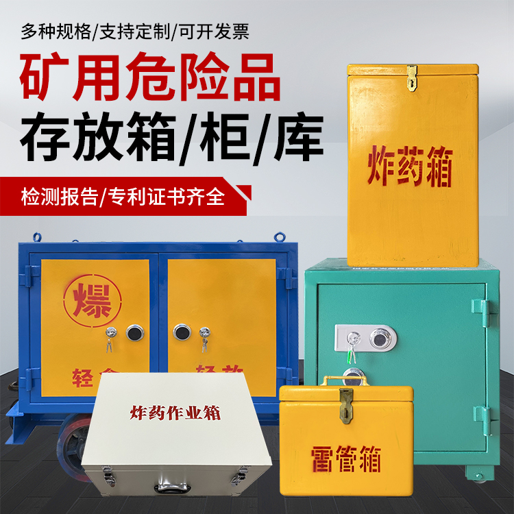 柯桥爆破作业安全关键：为何必须配备专业危险品存放箱
